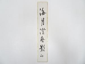 久田家十二代尋牛斎筆　「海月澄無影」肉筆短冊